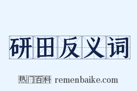 研田反义词是什么意思的图片